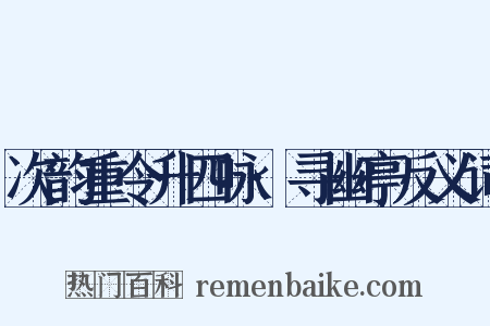 次韵重令升四咏·寻幽亭反义词是什么意思的图片